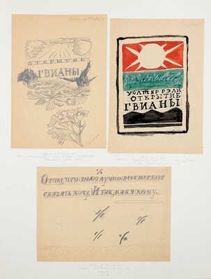 Митрохин Дмитрий Исидорович. Лот из трех эскизов для книг, закрепленных на одном паспарту: 